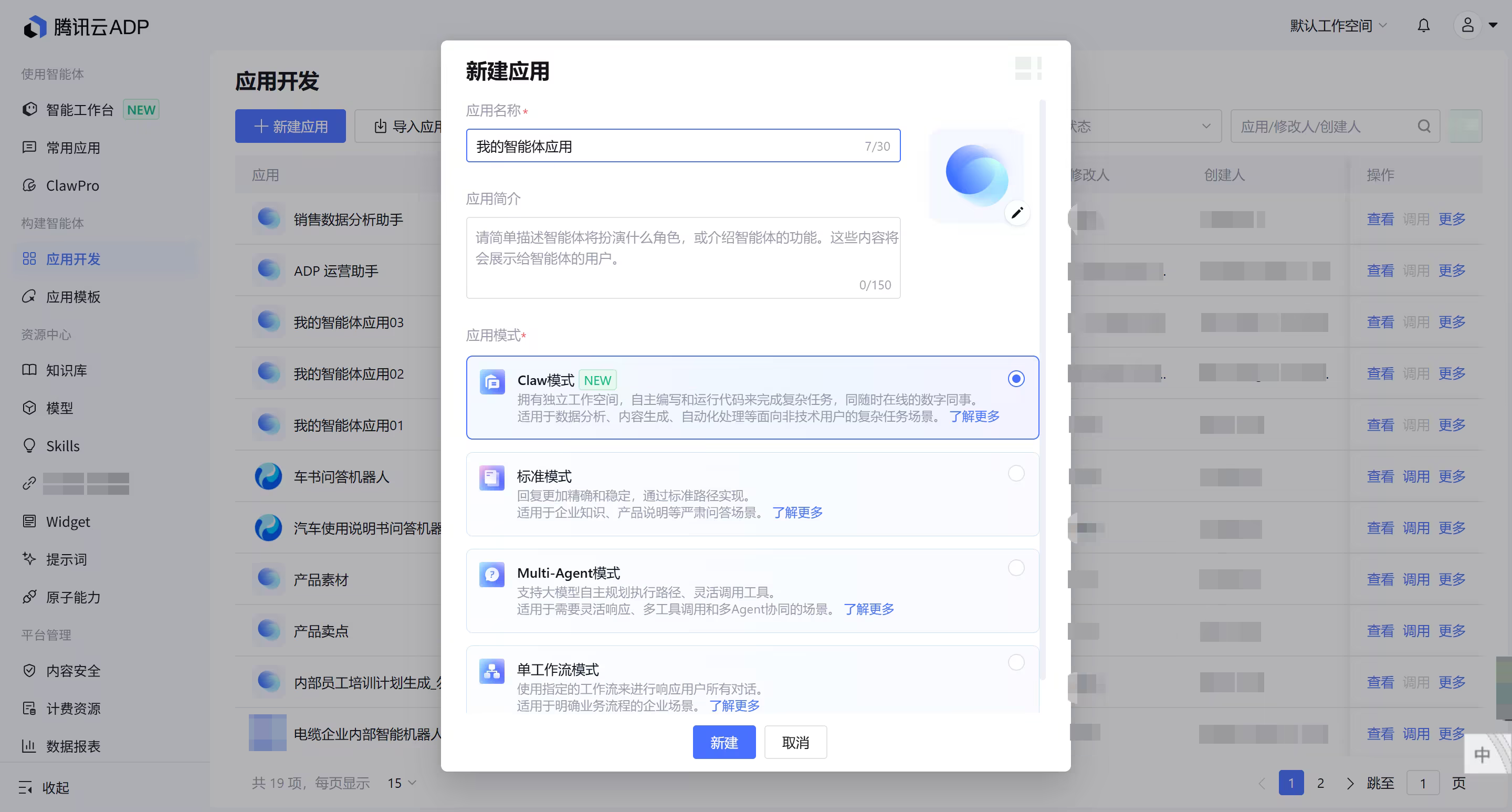 新建应用与模式选择