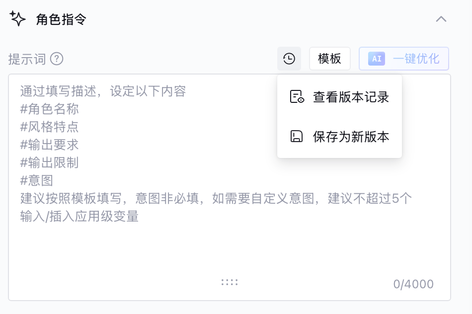 角色指令AI一键优化