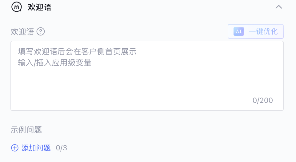欢迎语配置