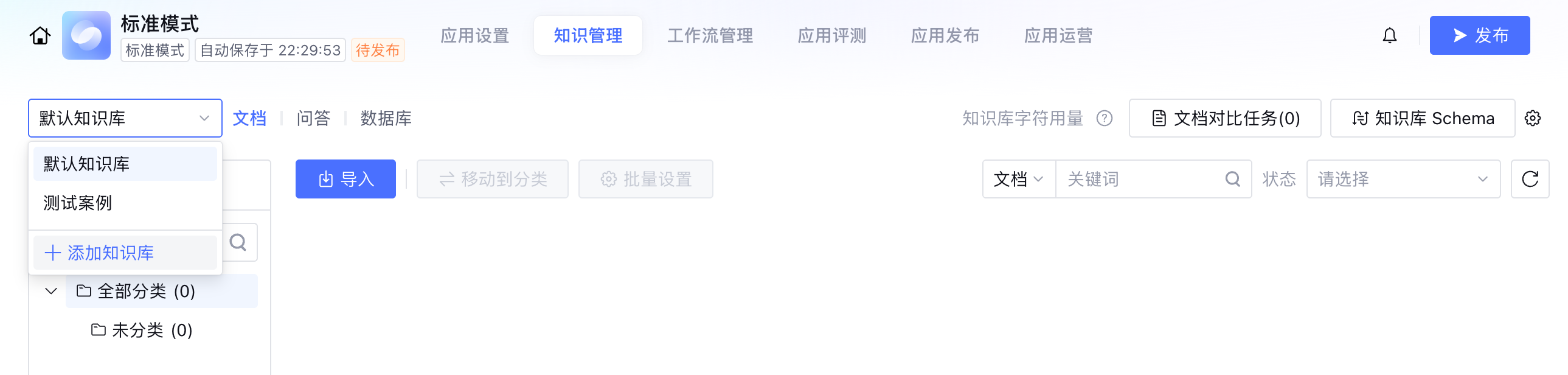 应用内添加知识库