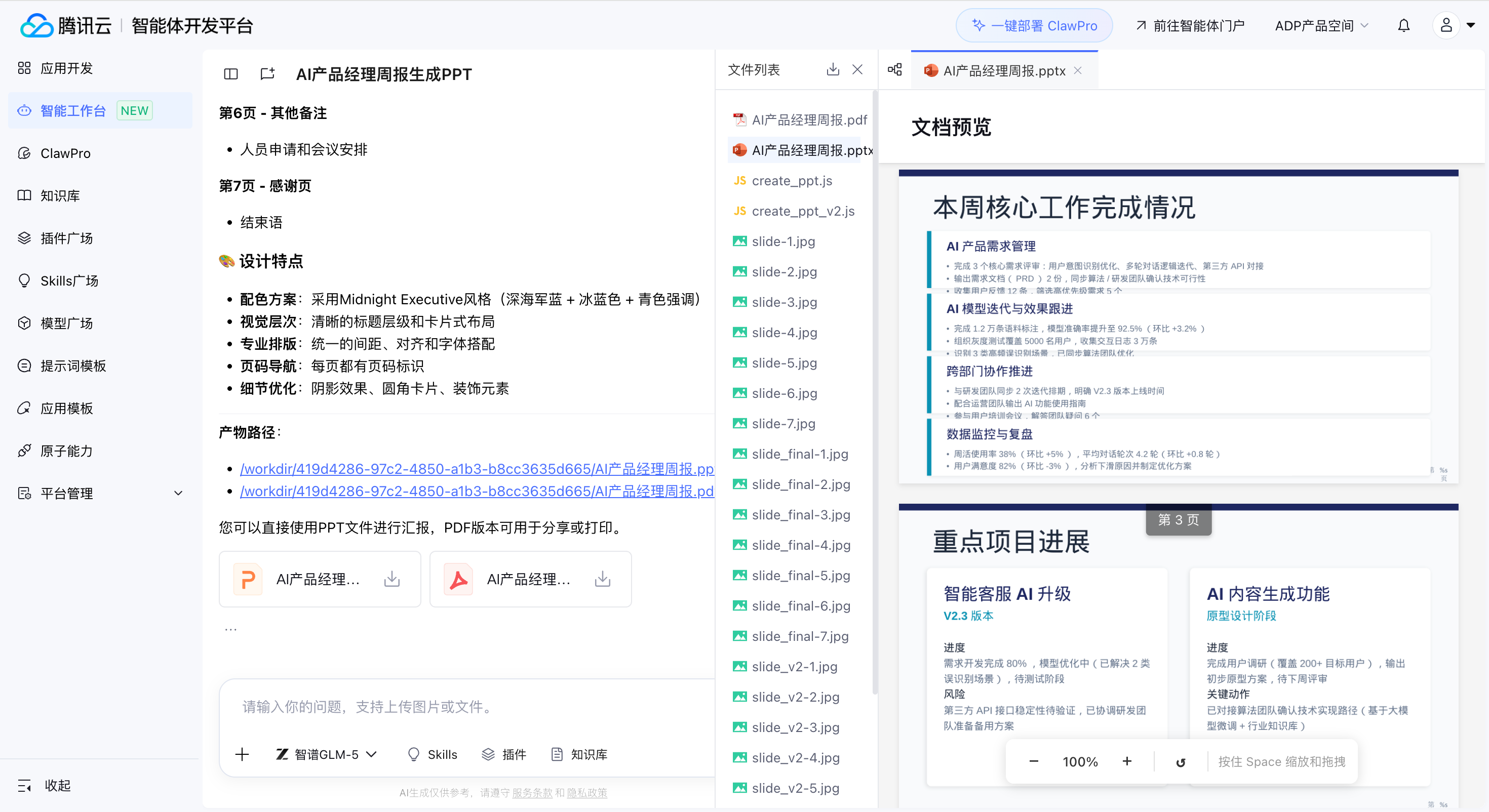 智能工作台实战